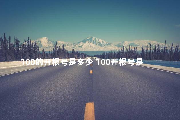 100的开根号是多少 100开根号是正负10吗